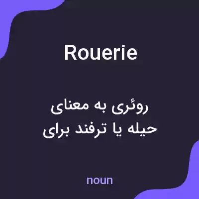 معنی rouerie به فارسی معنی rouerie به فارسی