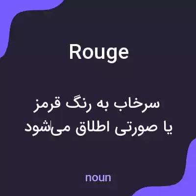 معنی rouge به فارسی معنی rouge به فارسی