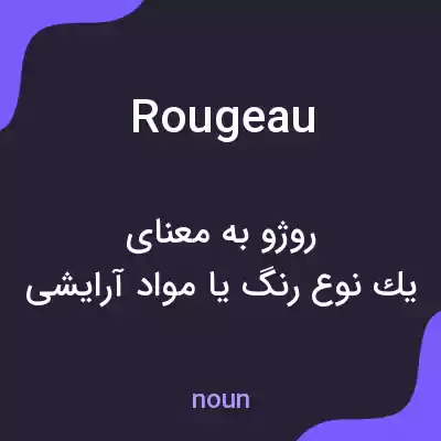 معنی rougeau به فارسی معنی rougeau به فارسی