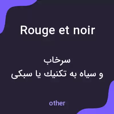 معنی rouge et noir به فارسی معنی rouge et noir به فارسی