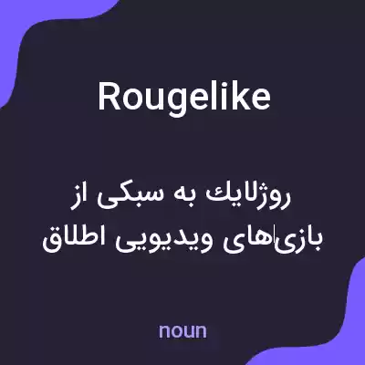 معنی rougelike به فارسی معنی rougelike به فارسی