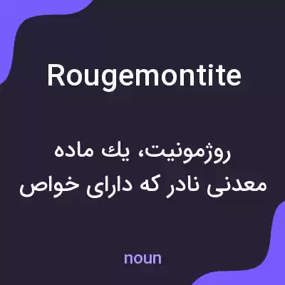 معنی rougemontite به فارسی معنی rougemontite به فارسی