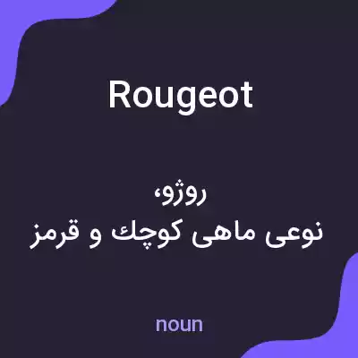 معنی rougeot به فارسی معنی rougeot به فارسی
