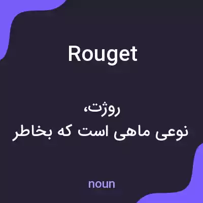 معنی rouget به فارسی معنی rouget به فارسی