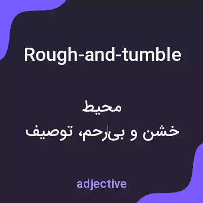 معنی rough-and-tumble به فارسی معنی rough-and-tumble به فارسی
