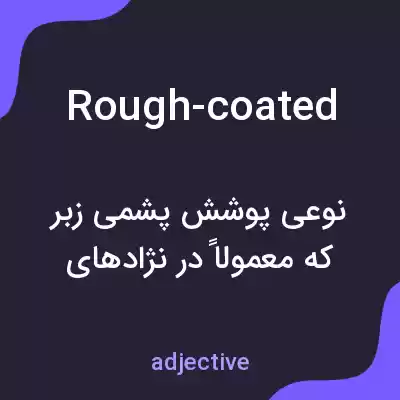 معنی rough-coated به فارسی معنی rough-coated به فارسی