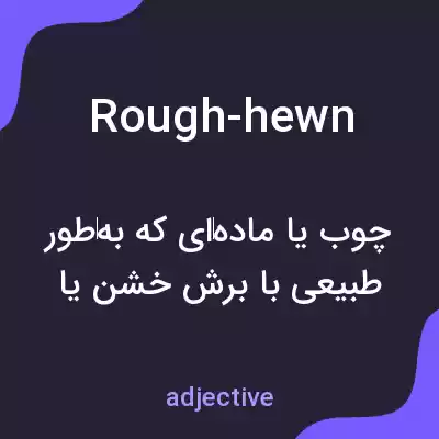 معنی rough-hewn به فارسی معنی rough-hewn به فارسی