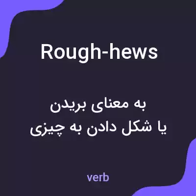 معنی rough-hews به فارسی معنی rough-hews به فارسی