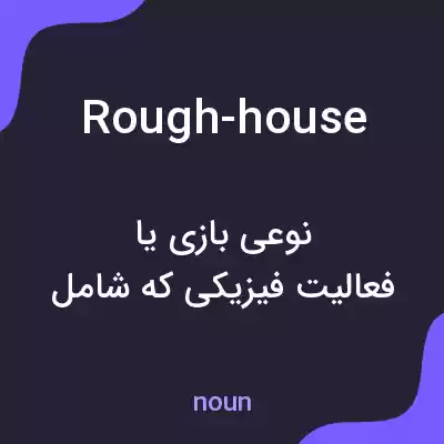 معنی rough-house به فارسی معنی rough-house به فارسی