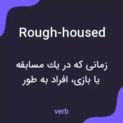 معنی rough-housed به فارسی معنی rough-housed به فارسی