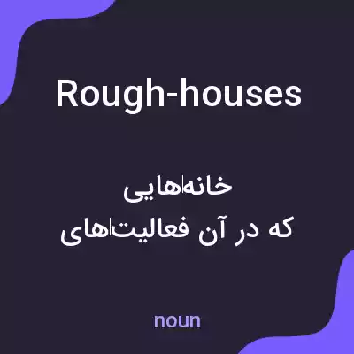 معنی rough-houses به فارسی معنی rough-houses به فارسی
