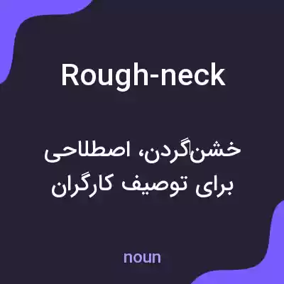 معنی rough-neck به فارسی معنی rough-neck به فارسی