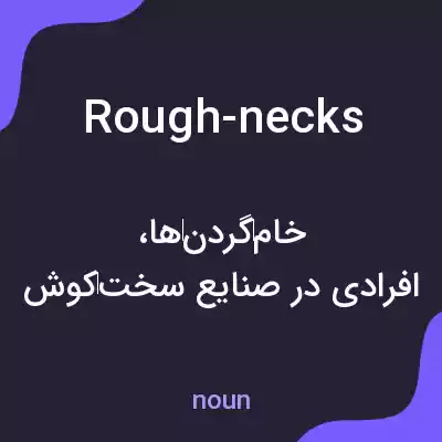 معنی rough-necks به فارسی معنی rough-necks به فارسی