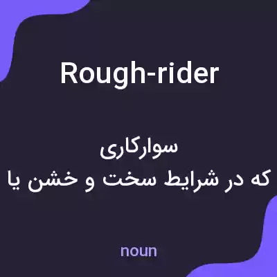معنی rough-rider به فارسی معنی rough-rider به فارسی
