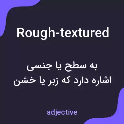 معنی rough-textured به فارسی معنی rough-textured به فارسی
