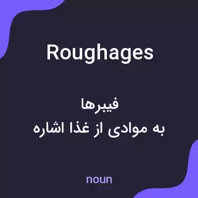 معنی roughages به فارسی معنی roughages به فارسی
