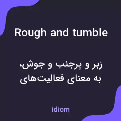 معنی rough and tumble به فارسی معنی rough and tumble به فارسی