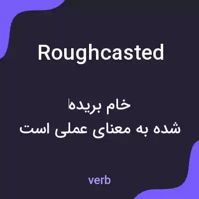 معنی roughcasted به فارسی معنی roughcasted به فارسی