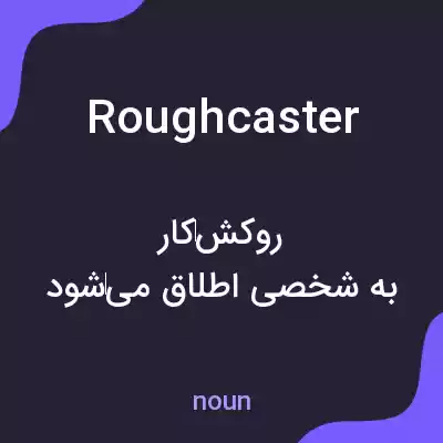 معنی roughcaster به فارسی معنی roughcaster به فارسی