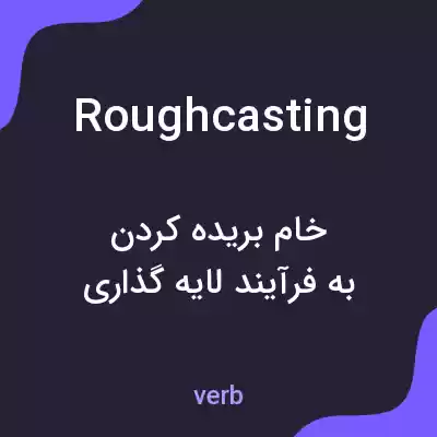 معنی roughcasting به فارسی معنی roughcasting به فارسی