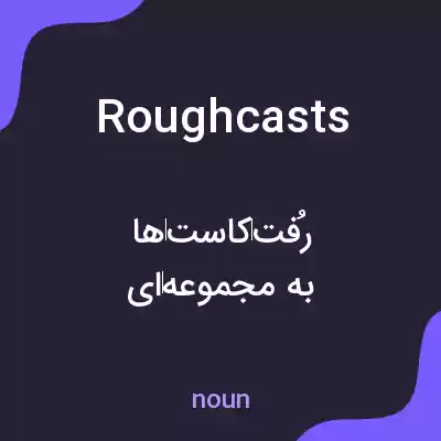 معنی roughcasts به فارسی معنی roughcasts به فارسی