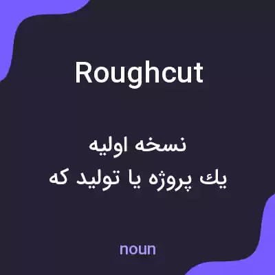 معنی rough cut به فارسی معنی rough cut به فارسی