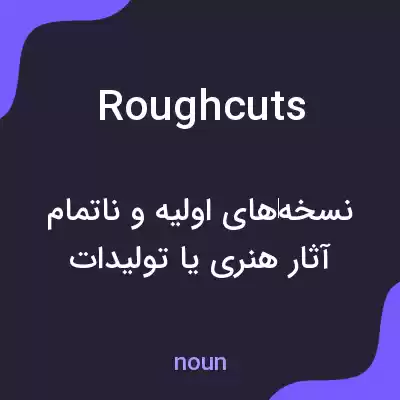 معنی rough cuts به فارسی معنی rough cuts به فارسی