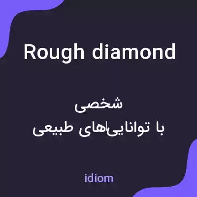 معنی rough diamond به فارسی معنی rough diamond به فارسی