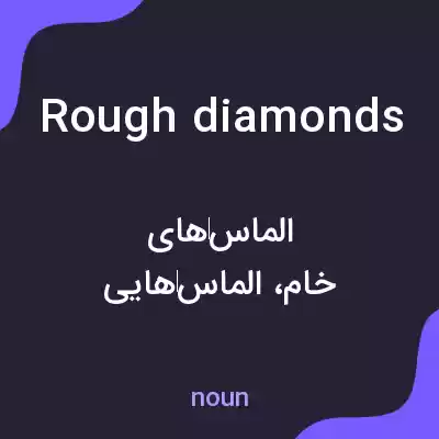 معنی rough diamonds به فارسی معنی rough diamonds به فارسی