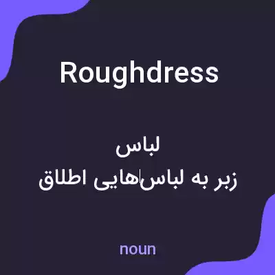 معنی roughdress به فارسی معنی roughdress به فارسی