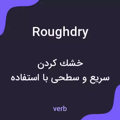 معنی roughdry به فارسی معنی roughdry به فارسی