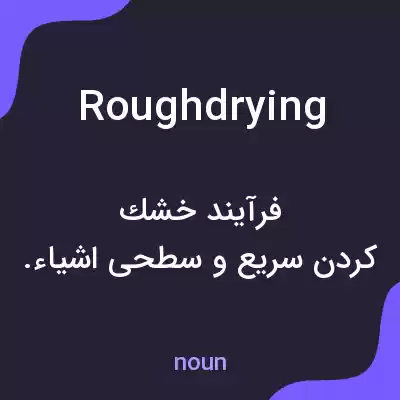 معنی roughdrying به فارسی معنی roughdrying به فارسی