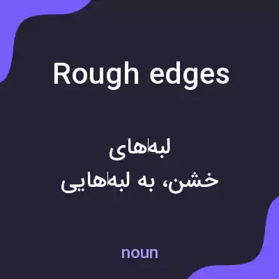 معنی rough edges به فارسی معنی rough edges به فارسی