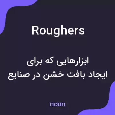 معنی roughers به فارسی معنی roughers به فارسی