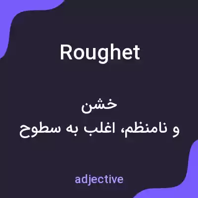 معنی roughet به فارسی معنی roughet به فارسی