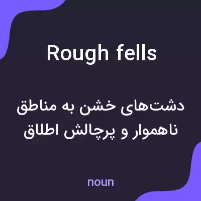 معنی rough fells به فارسی معنی rough fells به فارسی