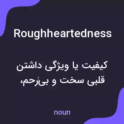 معنی roughheartedness به فارسی معنی roughheartedness به فارسی