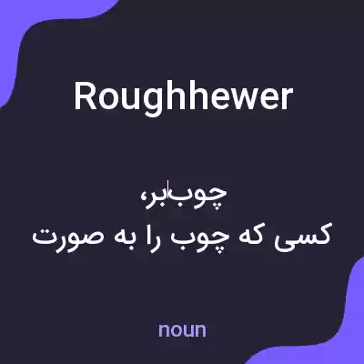 معنی roughhewer به فارسی معنی roughhewer به فارسی