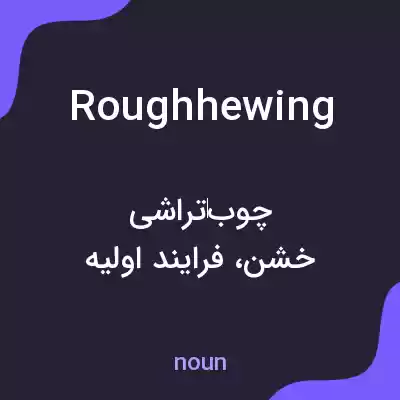معنی roughhewing به فارسی معنی roughhewing به فارسی