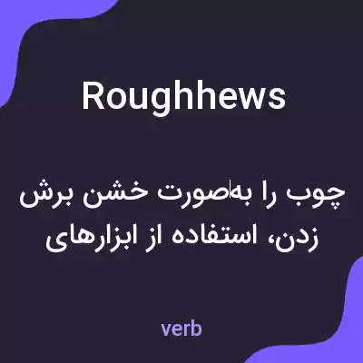 معنی roughhews به فارسی معنی roughhews به فارسی