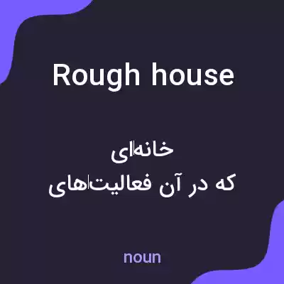 معنی roughhouse به فارسی معنی roughhouse به فارسی