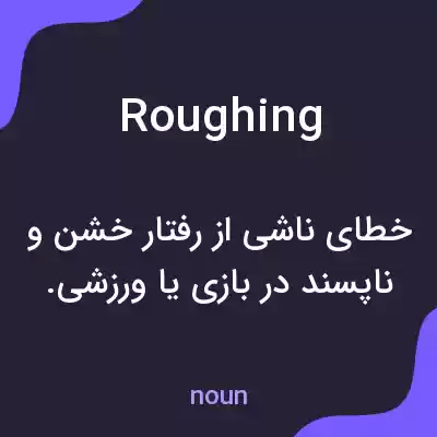 معنی roughing به فارسی معنی roughing به فارسی