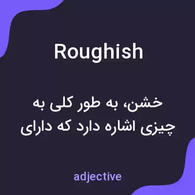 معنی roughish به فارسی معنی roughish به فارسی