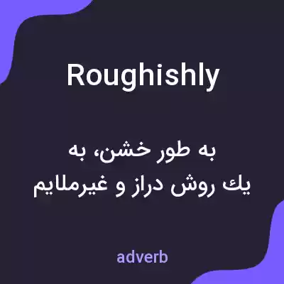 معنی roughishly به فارسی معنی roughishly به فارسی