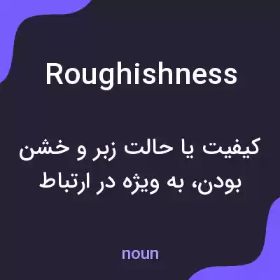 معنی roughishness به فارسی معنی roughishness به فارسی