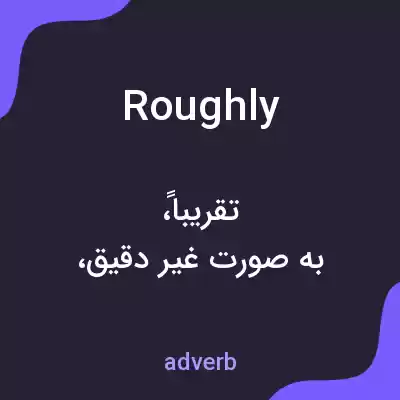 معنی roughly به فارسی معنی roughly به فارسی
