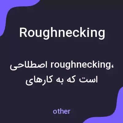 معنی roughnecking به فارسی معنی roughnecking به فارسی