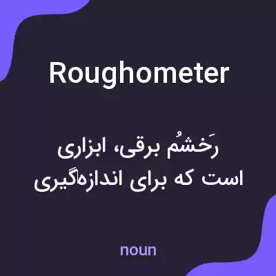 معنی roughometer به فارسی معنی roughometer به فارسی