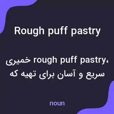 معنی rough puff pastry به فارسی
