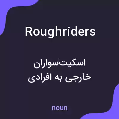 معنی roughriders به فارسی معنی roughriders به فارسی